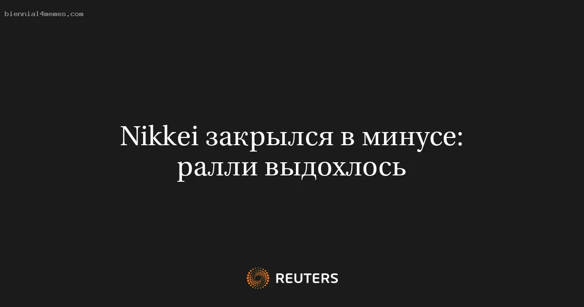 
								Nikkei закрылся в минусе: ралли выдохлось			