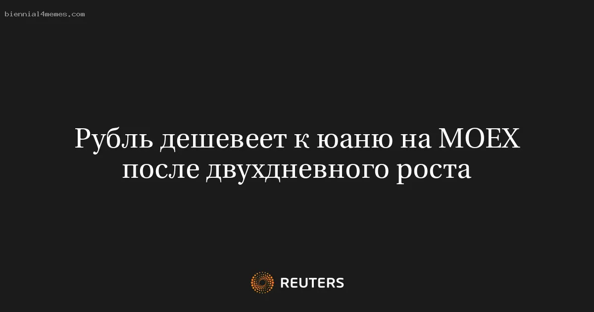 Рубль дешевеет к юаню на MOEX после двухдневного роста