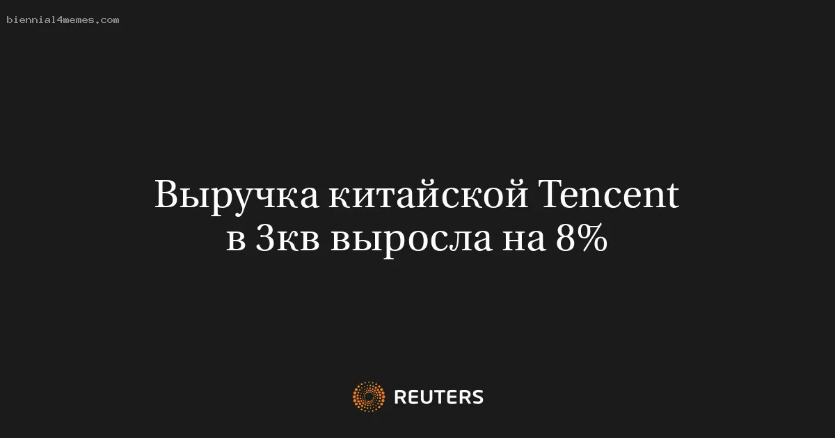 
								Выручка китайской Tencent в 3кв выросла на 8%			