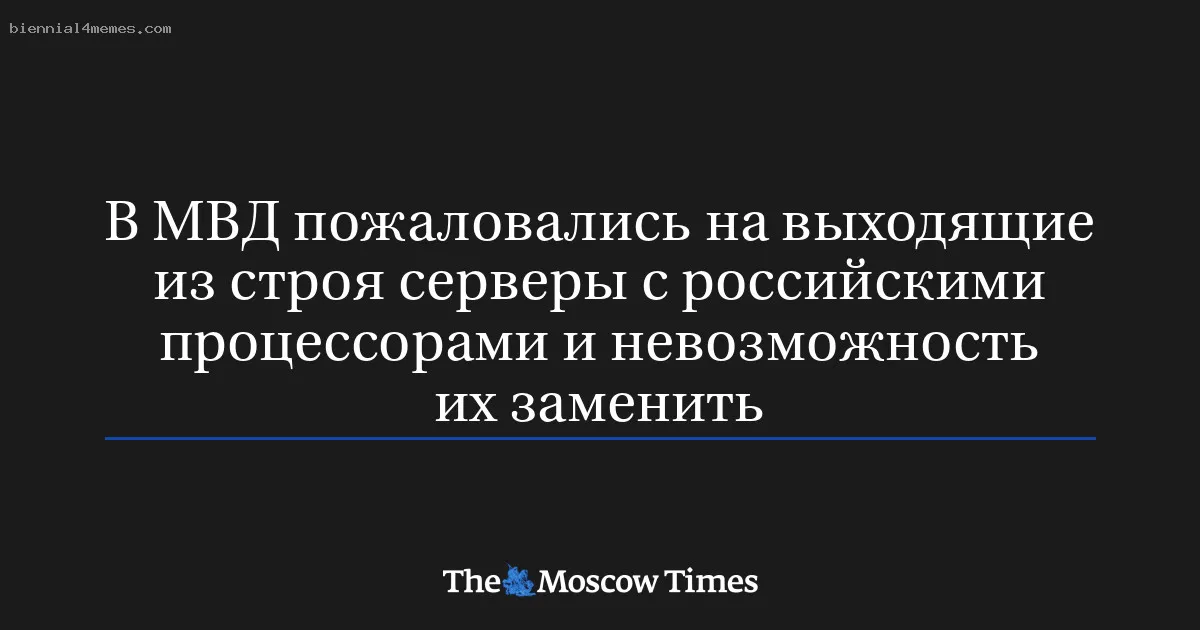 
								В МВД пожаловались на выходящие из строя серверы с российскими процессорами и невозможность их заменить			