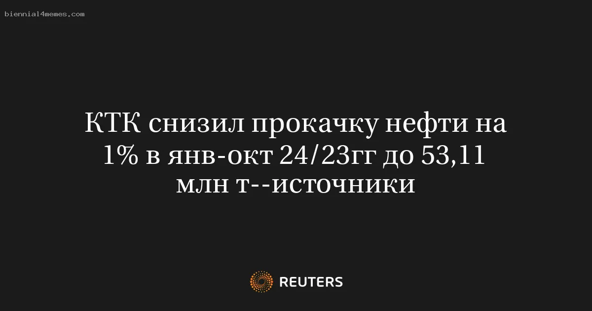 
								КТК снизил прокачку нефти на 1% в янв-окт 24/23гг до 53,11 млн т--источники			