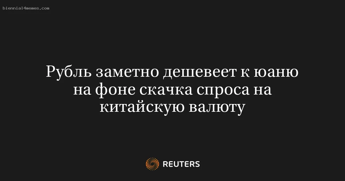 Рубль заметно дешевеет к юаню на фоне скачка спроса на китайскую валюту