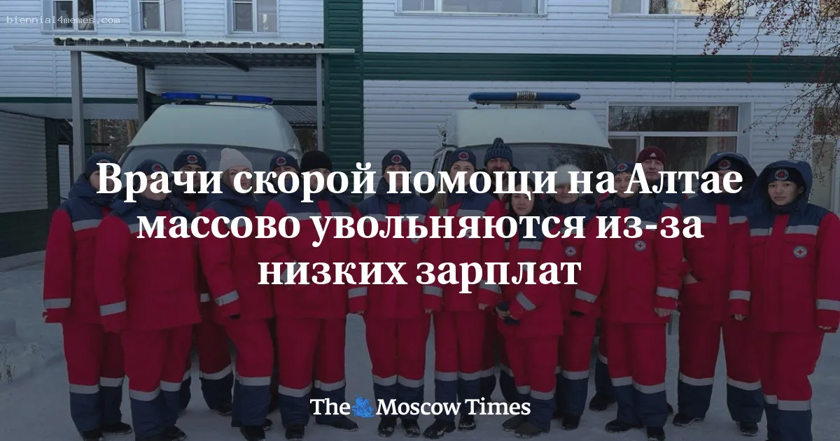 Врачи скорой помощи на Алтае массово увольняются из-за низких зарплат