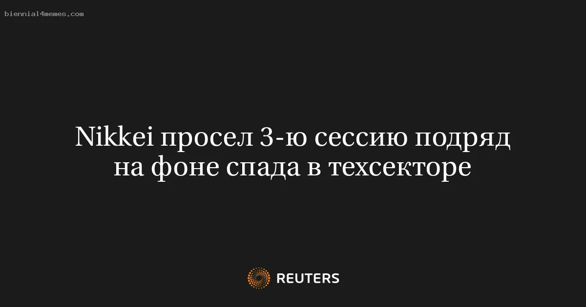 Nikkei просел 3-ю сессию подряд на фоне спада в техсекторе