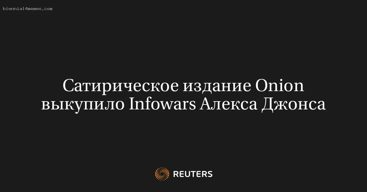 Сатирическое издание Onion выкупило Infowars Алекса Джонса