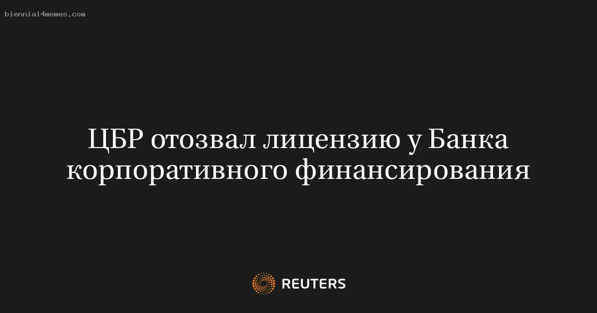ЦБР отозвал лицензию у Банка корпоративного финансирования