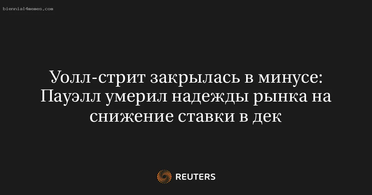 
								Уолл-стрит закрылась в минусе: Пауэлл умерил надежды рынка на снижение ставки в дек			