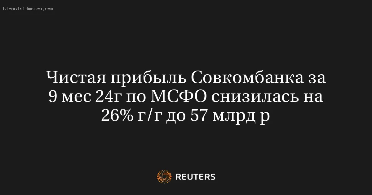 Чистая прибыль Совкомбанка за 9 мес 24г по МСФО снизилась на 26% г/г до 57 млрд р