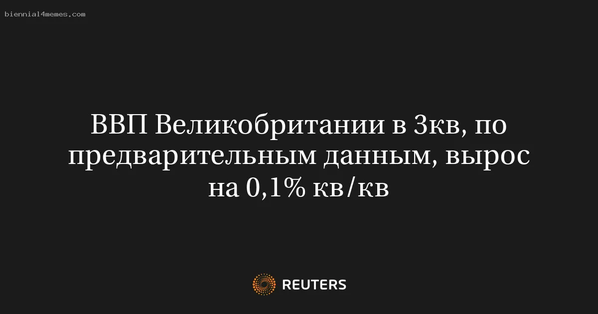ВВП Великобритании в 3кв, по предварительным данным, вырос на 0,1% кв/кв