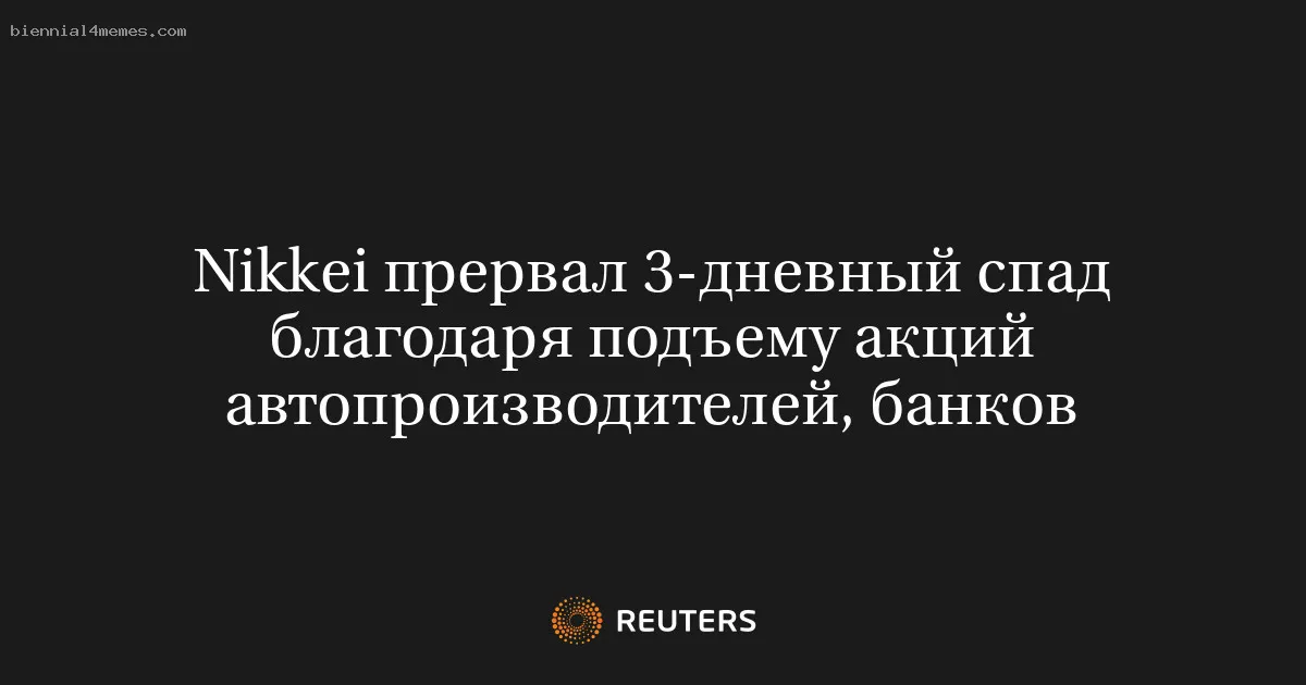 Nikkei прервал 3-дневный спад благодаря подъему акций автопроизводителей, банков