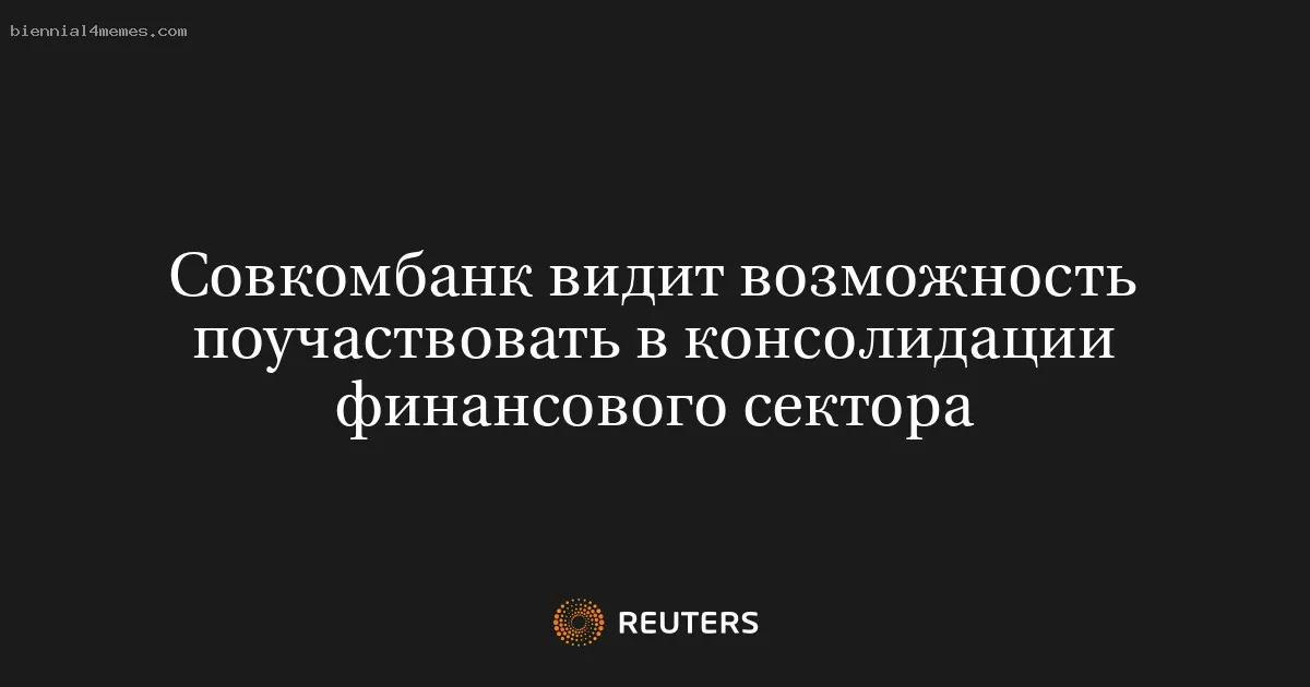 Совкомбанк видит возможность поучаствовать в консолидации финансового сектора