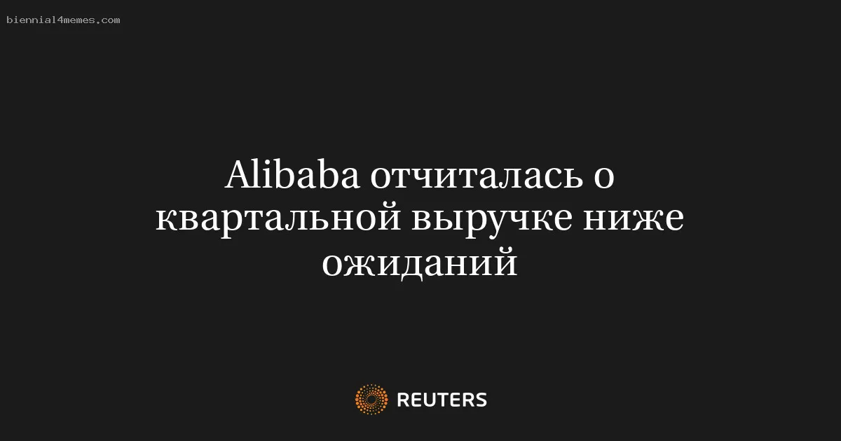 Alibaba отчиталась о квартальной выручке ниже ожиданий