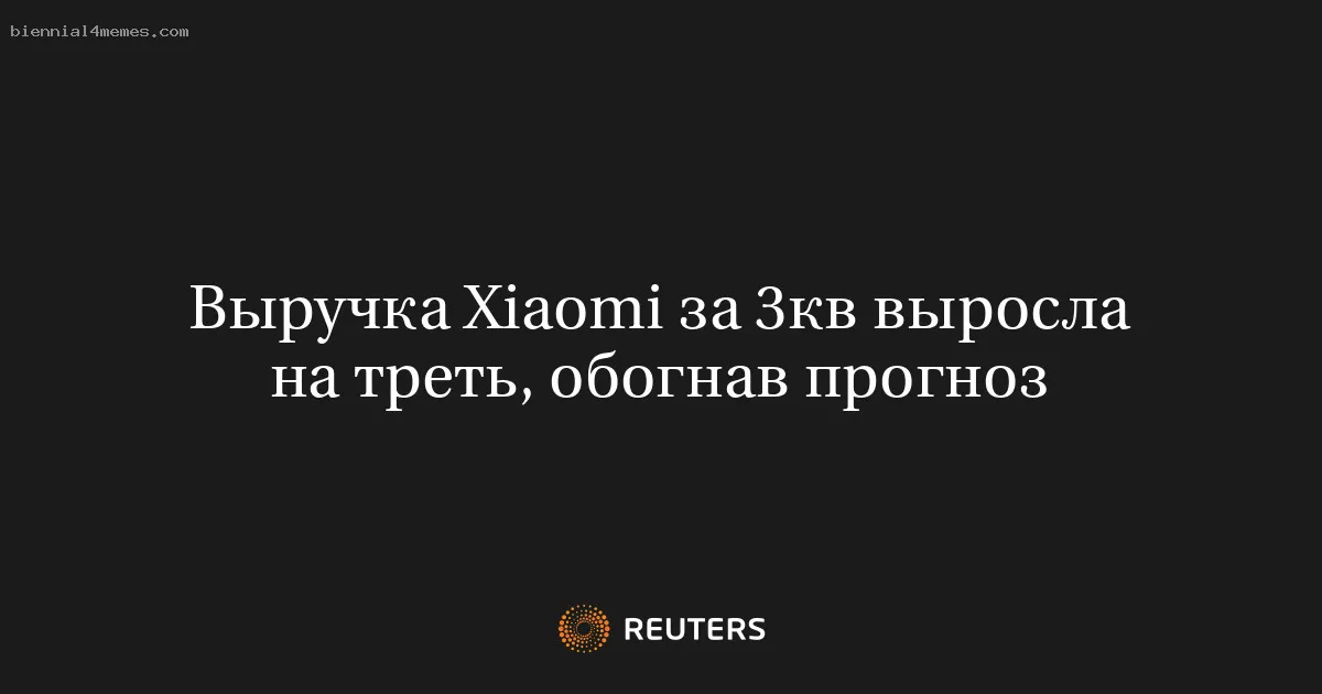Выручка Xiaomi за 3кв выросла на треть, обогнав прогноз