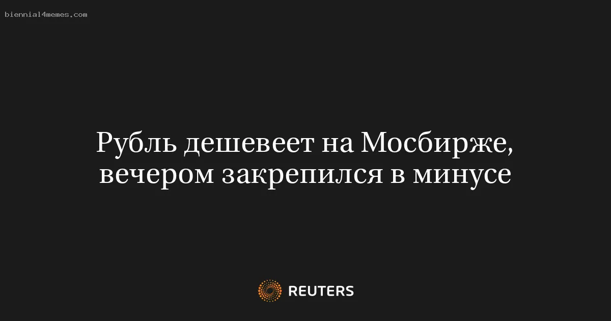 Рубль дешевеет на Мосбирже, вечером закрепился в минусе
