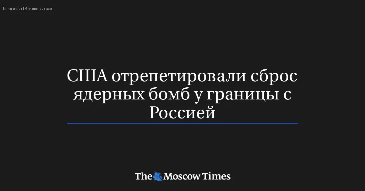 США отрепетировали сброс ядерных бомб у границы с Россией