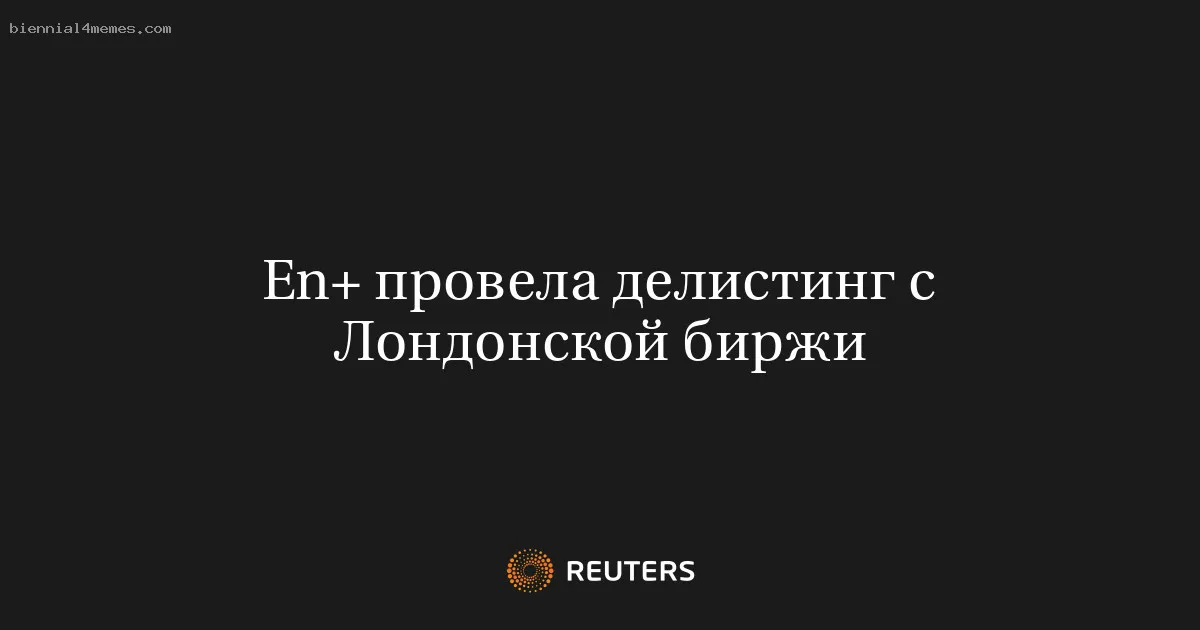 
								En+ провела делистинг с Лондонской биржи			