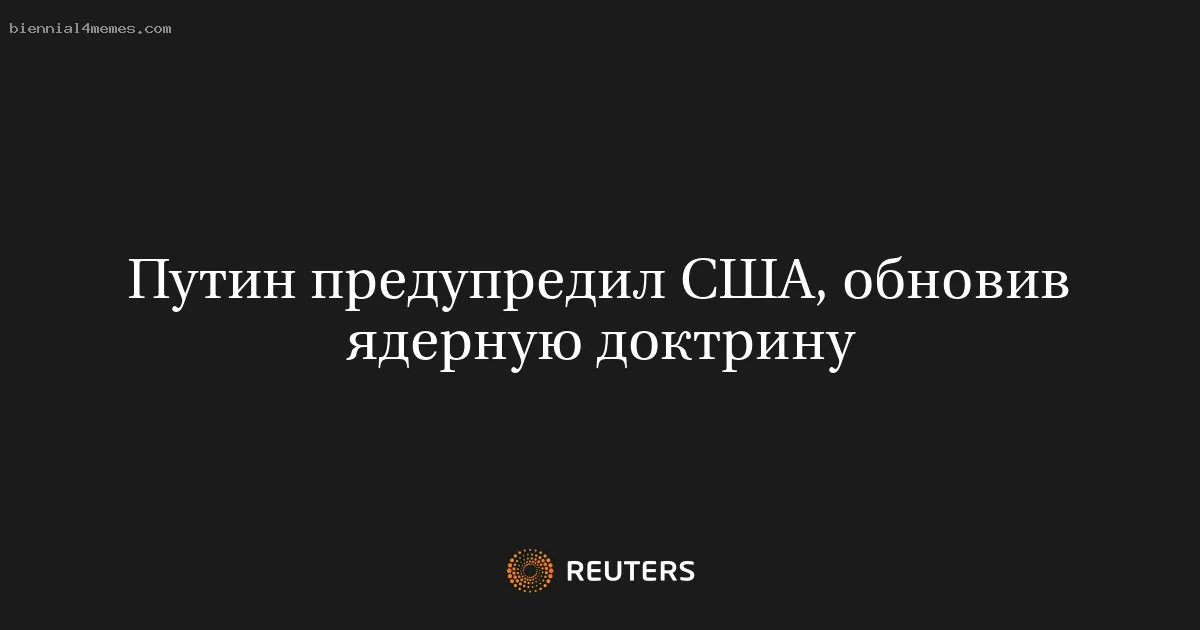 Путин предупредил США, обновив ядерную доктрину
