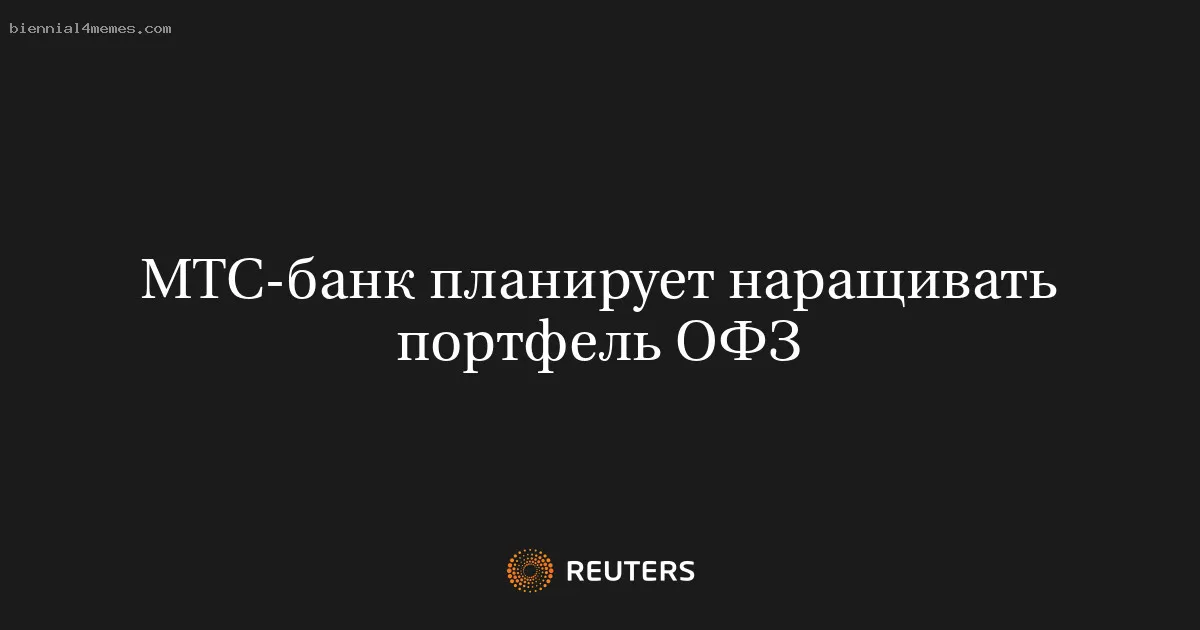 
								МТС-банк планирует наращивать портфель ОФЗ			