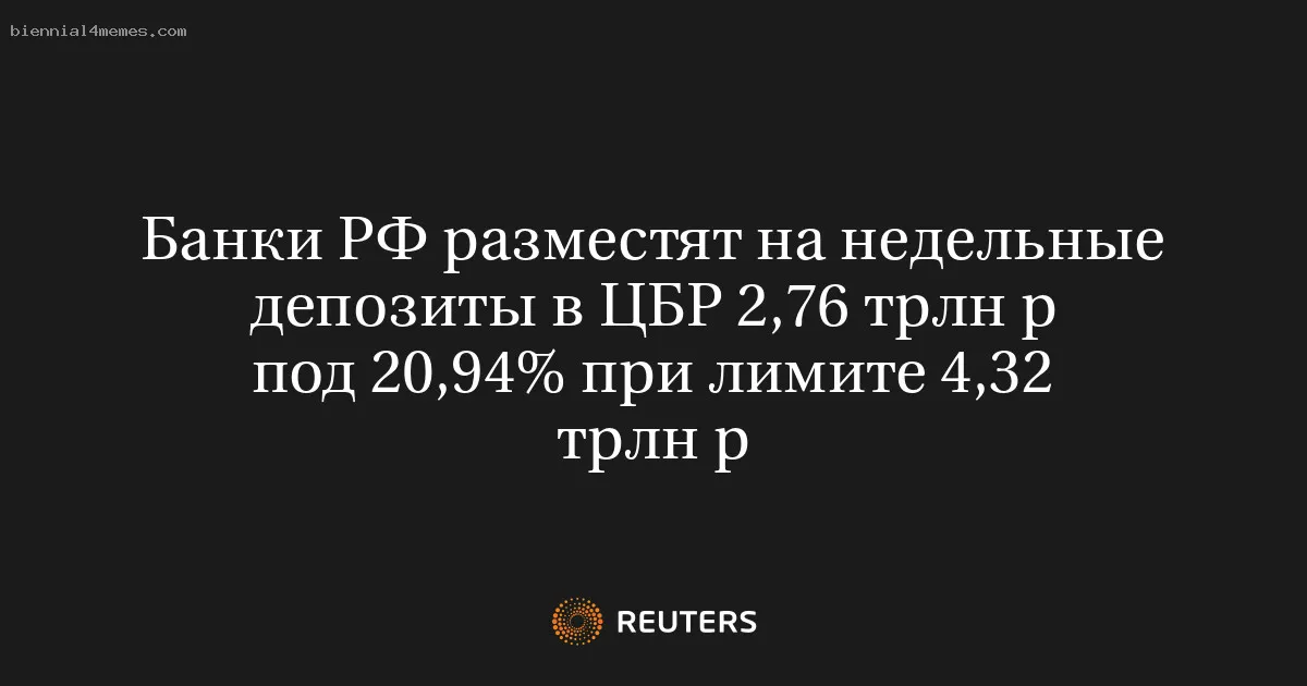 Банки РФ разместят на недельные депозиты в ЦБР 2,76 трлн р под 20,94% при лимите 4,32 трлн р