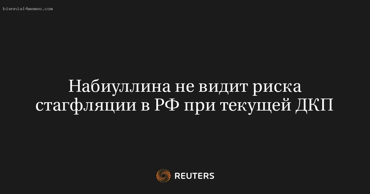 Набиуллина не видит риска стагфляции в РФ при текущей ДКП