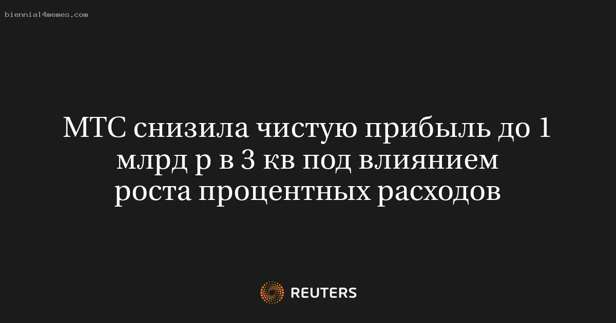 МТС снизила чистую прибыль до 1 млрд р в 3 кв под влиянием роста процентных расходов