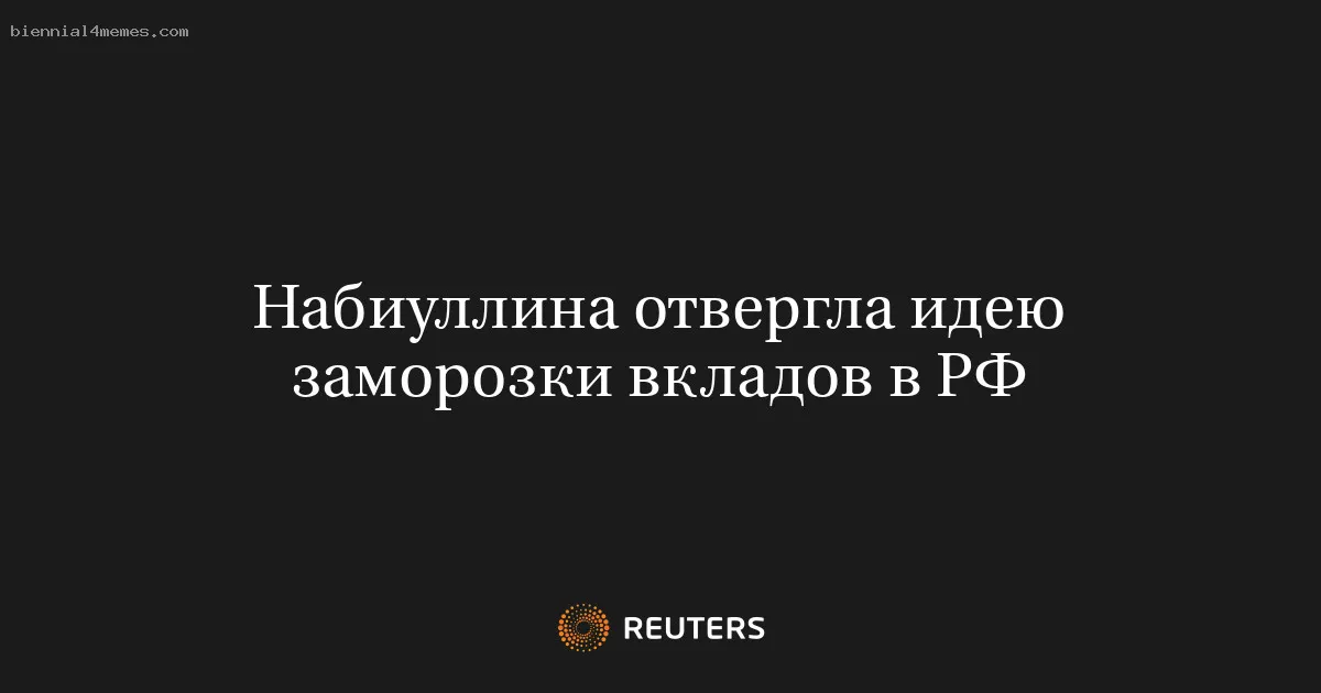 Набиуллина отвергла идею заморозки вкладов в РФ