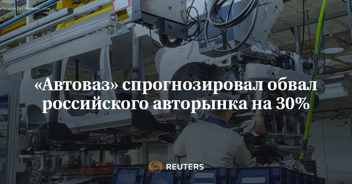 
								Автоваз прогнозирует падение авторынка РФ в 25г на 21-30% при высокой ставке			