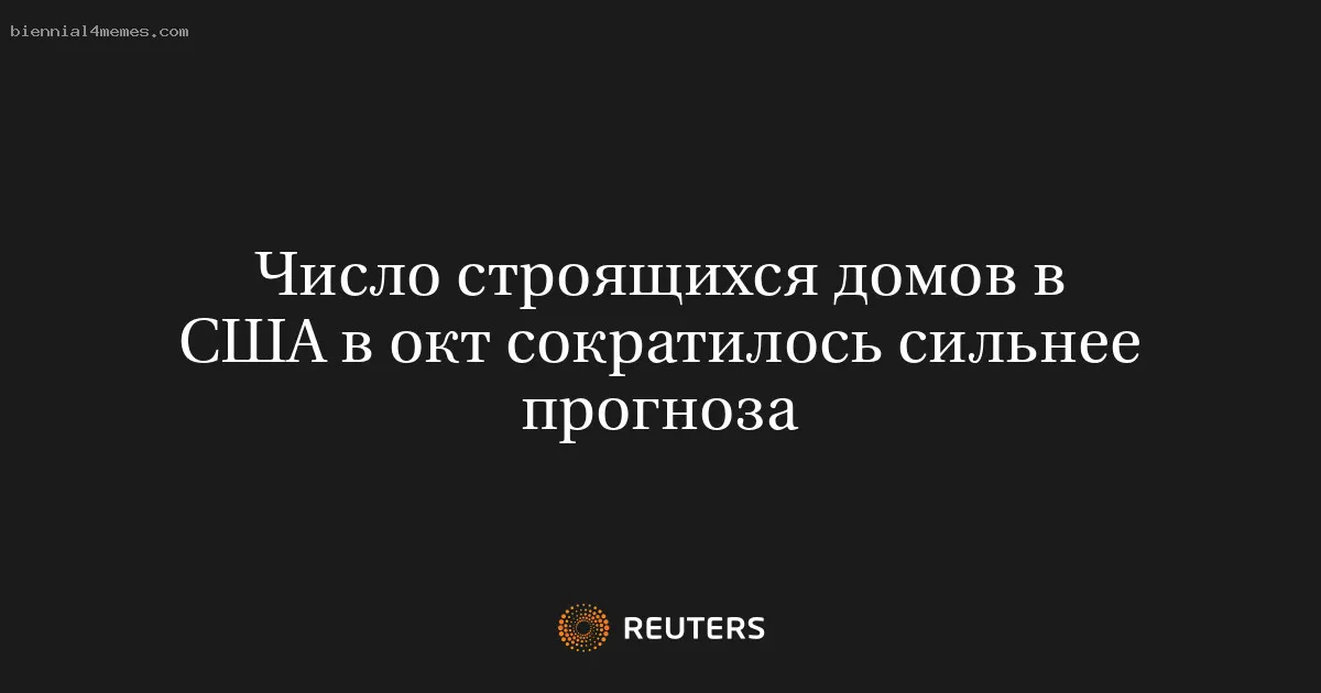 Число строящихся домов в США в окт сократилось сильнее прогноза