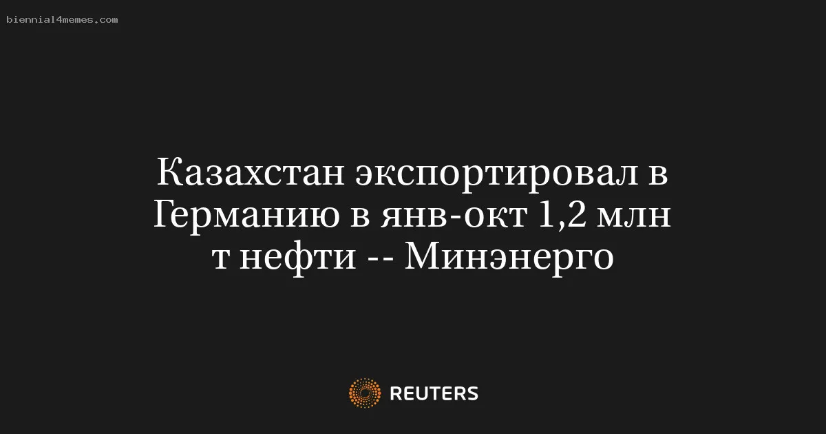 
								Казахстан экспортировал в Германию в янв-окт 1,2 млн т нефти -- Минэнерго			