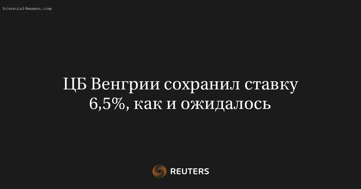 
								ЦБ Венгрии сохранил ставку 6,5%, как и ожидалось			