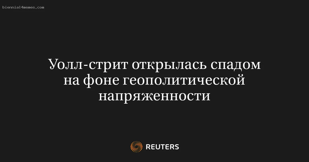 
								Уолл-стрит открылась спадом на фоне геополитической напряженности			