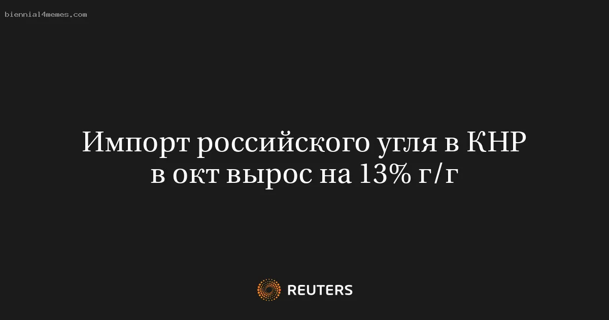 Импорт российского угля в КНР в окт вырос на 13% г/г
