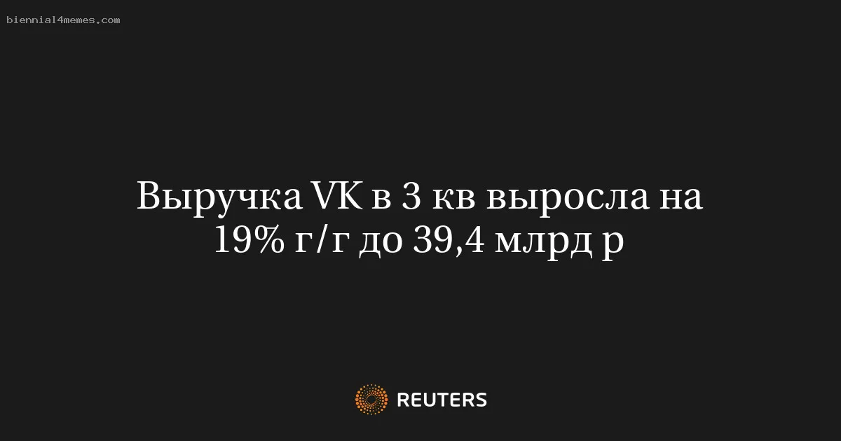 Выручка VK в 3 кв выросла на 19% г/г до 39,4 млрд р