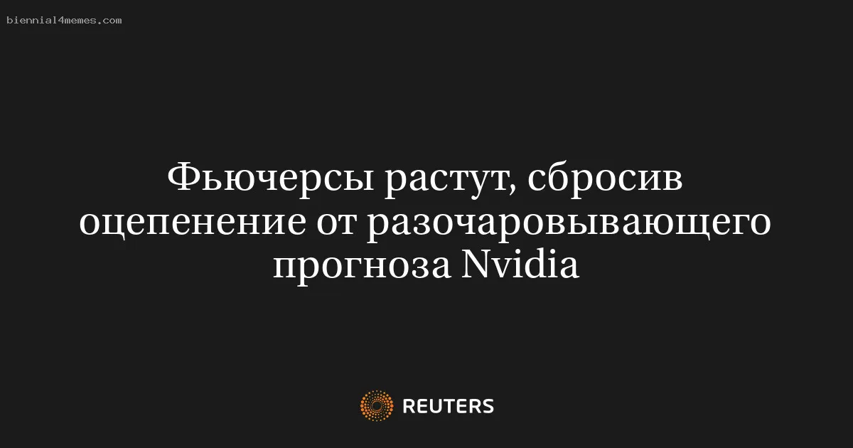 Фьючерсы растут, сбросив оцепенение от разочаровывающего прогноза Nvidia