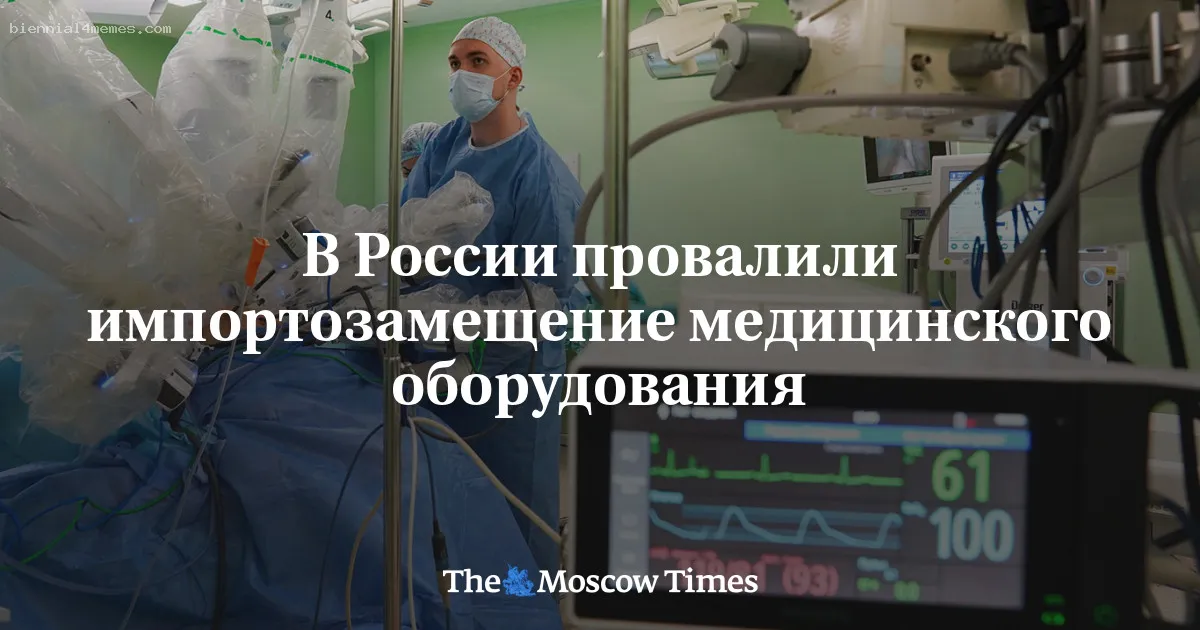 
								В России провалили импортозамещение медицинского оборудования			
