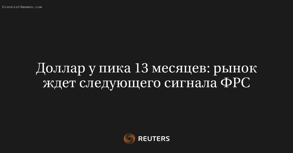 
								Доллар у пика 13 месяцев: рынок ждет следующего сигнала ФРС			