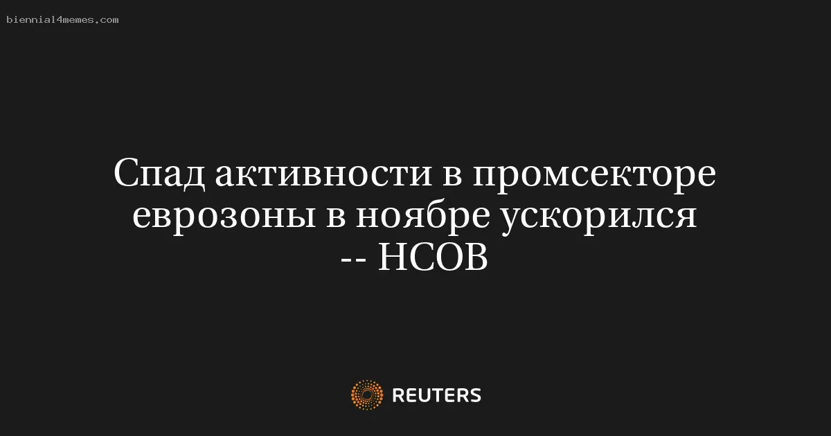 
								Спад активности в промсекторе еврозоны в ноябре ускорился -- HCOB			
