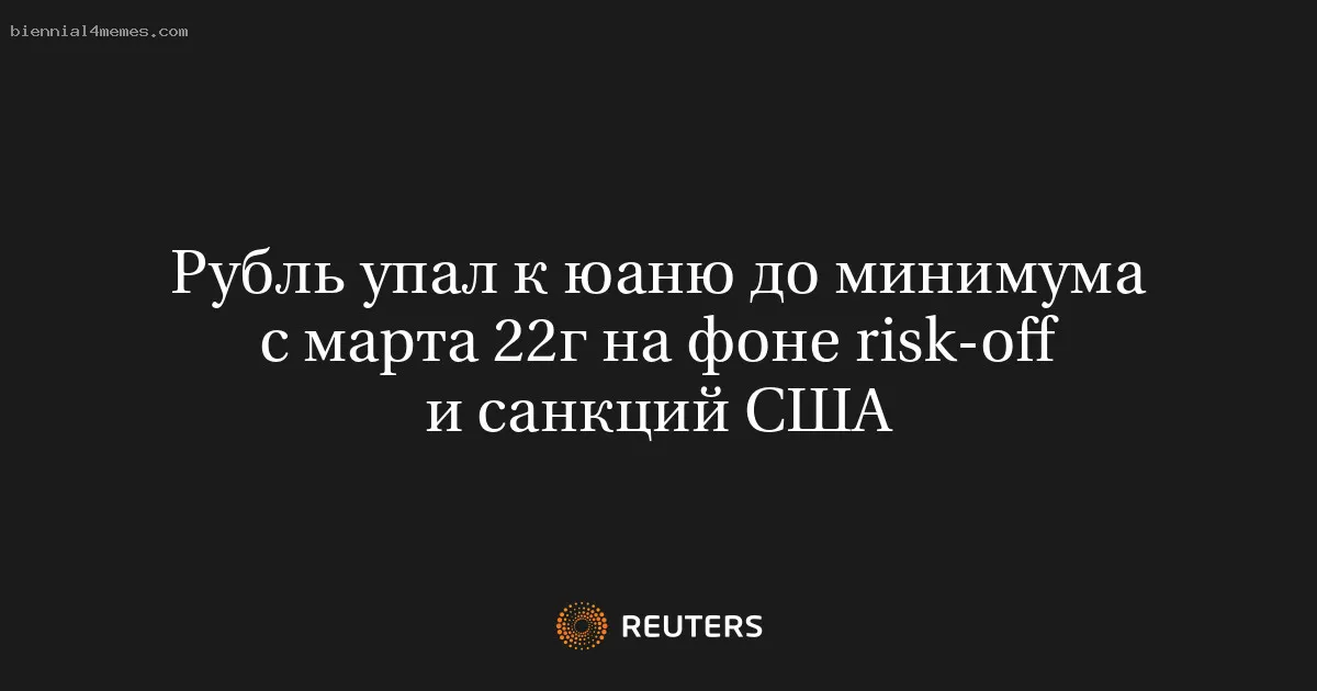 Рубль упал к юаню до минимума с марта 22г на фоне risk-off и санкций США