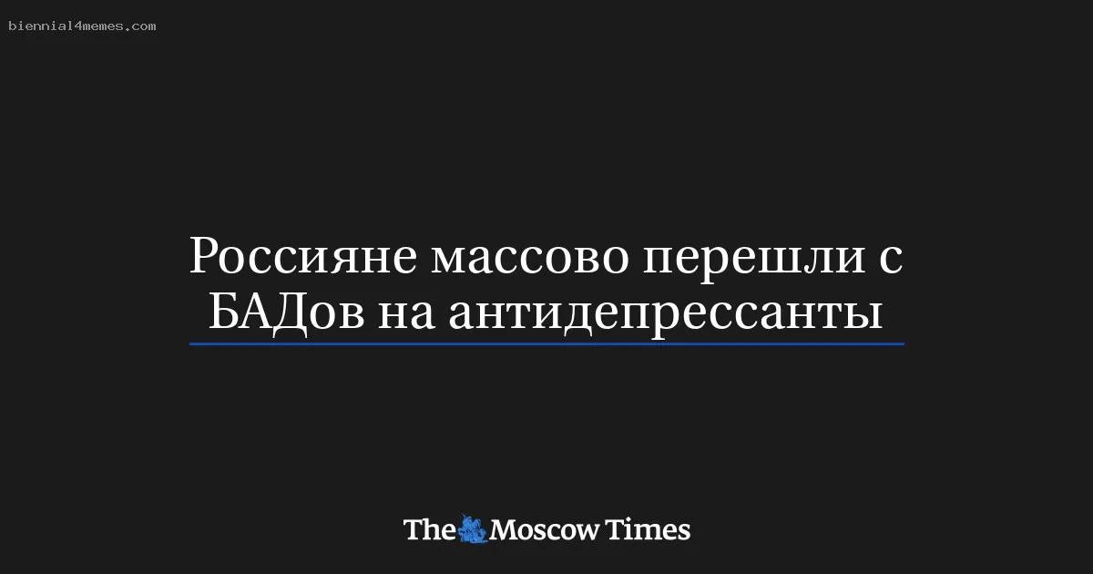 Россияне массово перешли с БАДов на антидепрессанты