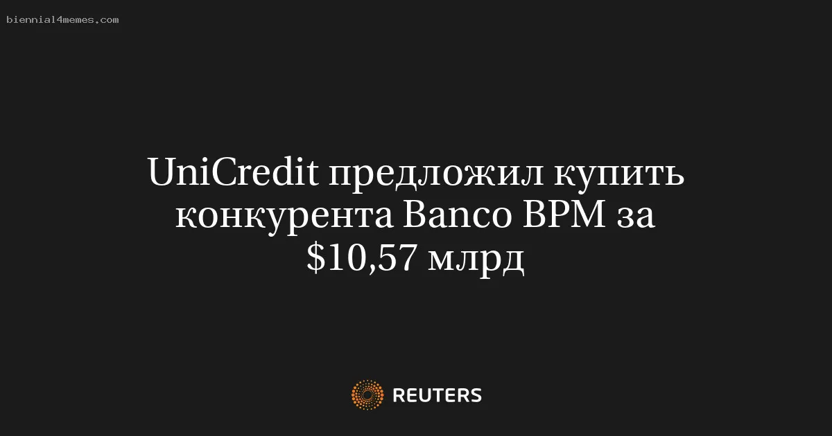 UniCredit предложил купить конкурента Banco BPM за $10,57 млрд