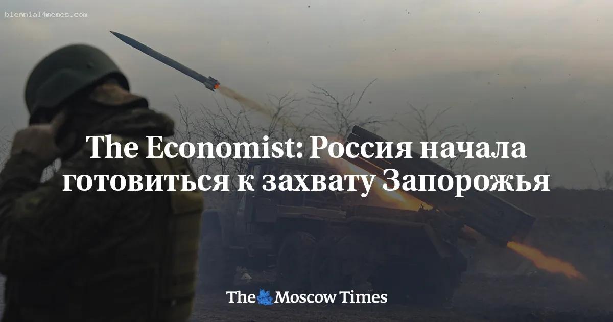 The Economist: Россия начала готовиться к захвату Запорожья