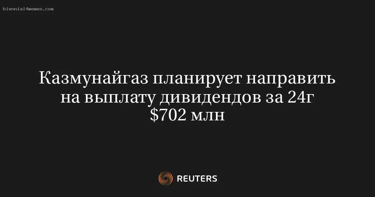 Казмунайгаз планирует направить на выплату дивидендов за 24г $702 млн