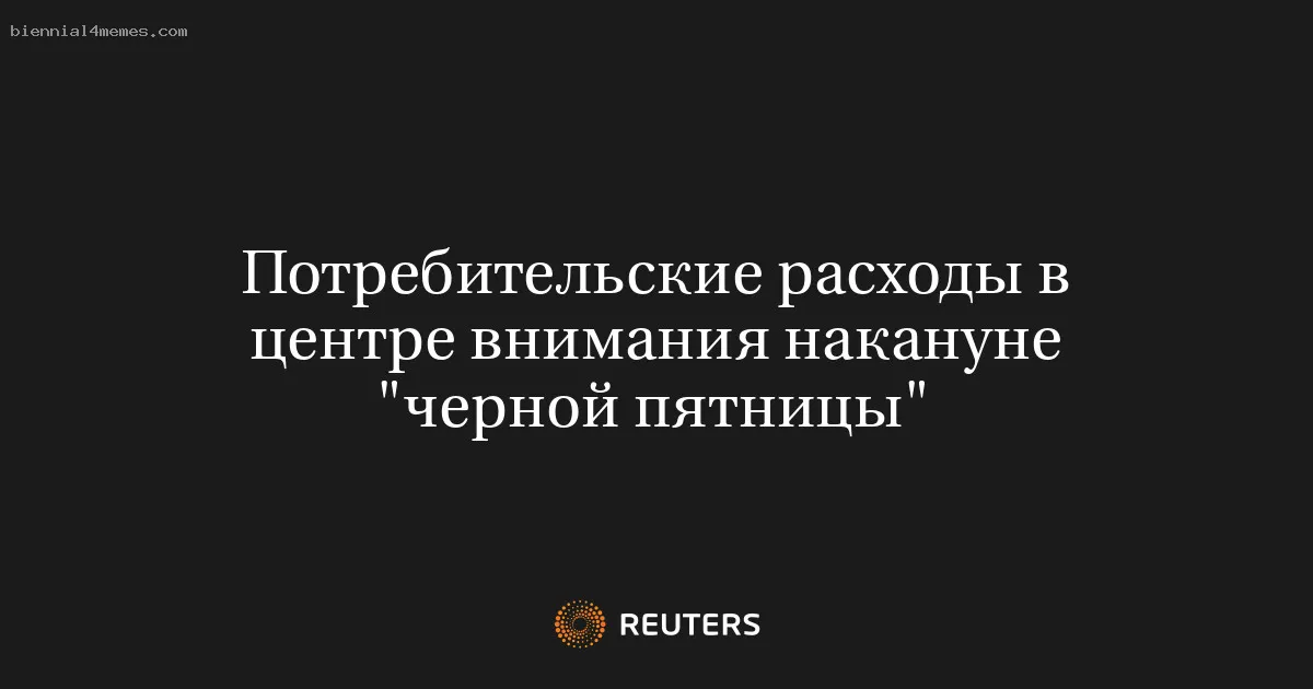 Потребительские расходы в центре внимания накануне "черной пятницы"