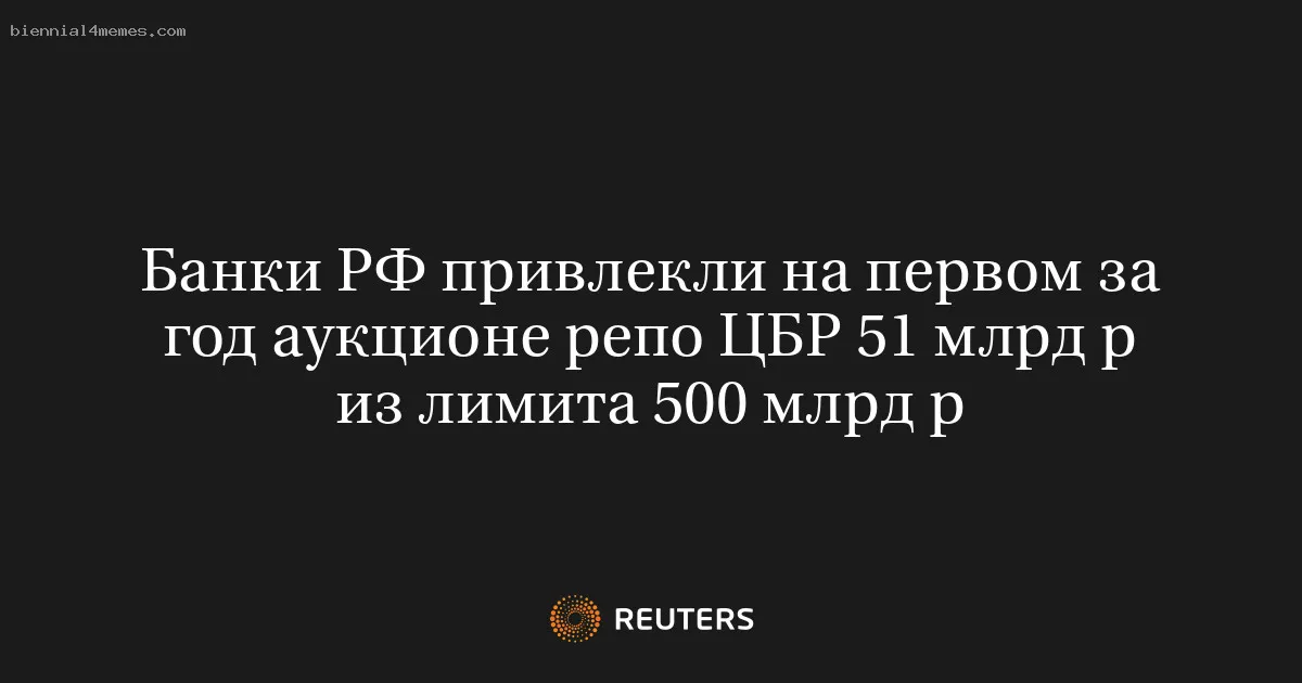 Банки РФ привлекли на первом за год аукционе репо ЦБР 51 млрд р из лимита 500 млрд р