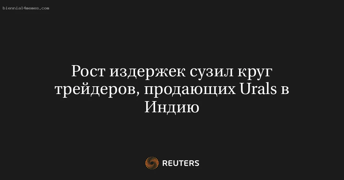 Рост издержек сузил круг трейдеров, продающих Urals в Индию