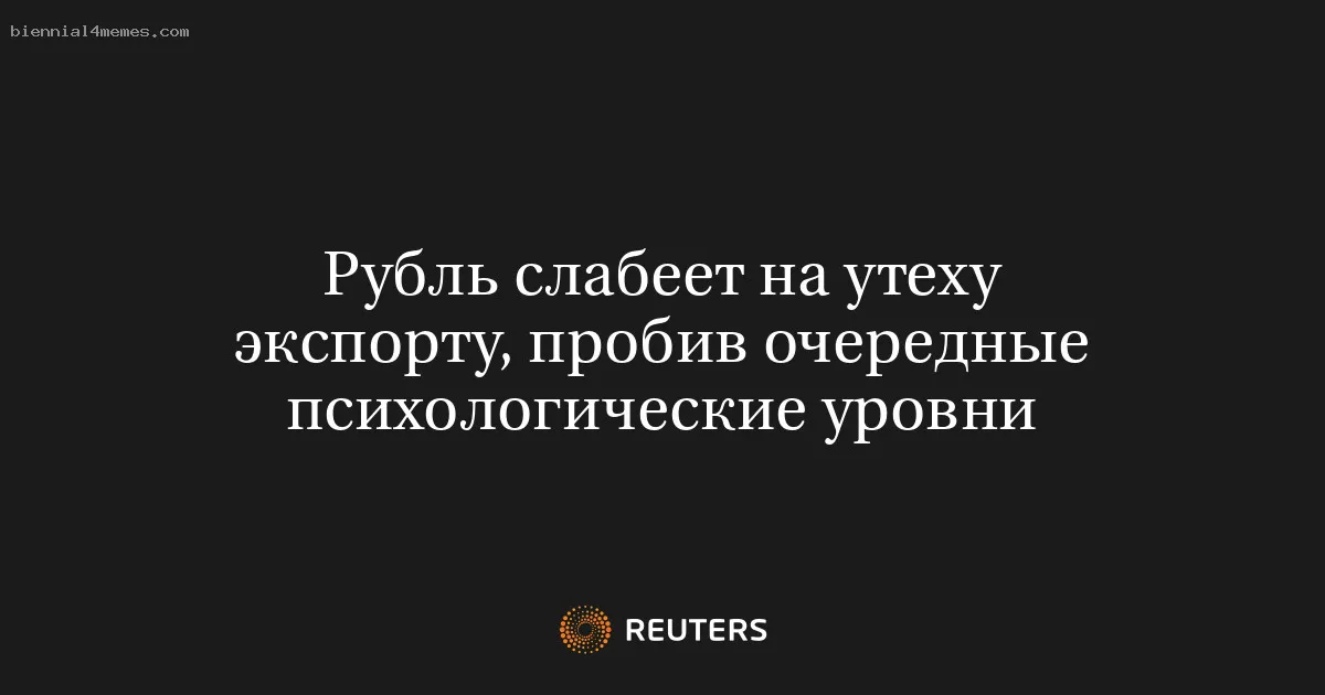 Рубль слабеет на утеху экспорту, пробив очередные психологические уровни