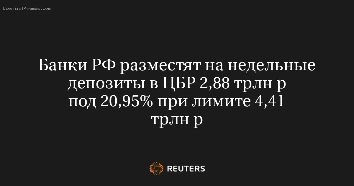 Банки РФ разместят на недельные депозиты в ЦБР 2,88 трлн р под 20,95% при лимите 4,41 трлн р