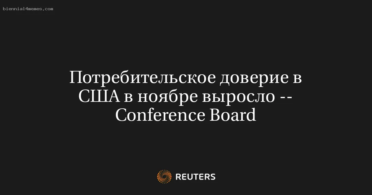 Потребительское доверие в США в ноябре выросло -- Conference Board