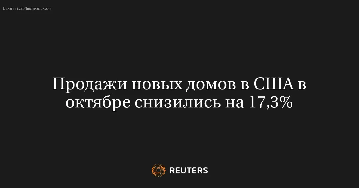 
								Продажи новых домов в США в октябре снизились на 17,3%			