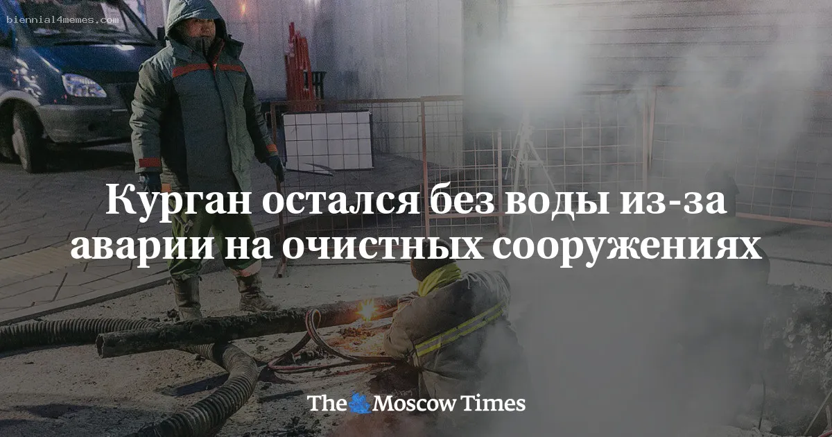 
								Курган остался без воды из-за аварии на очистных сооружениях			
